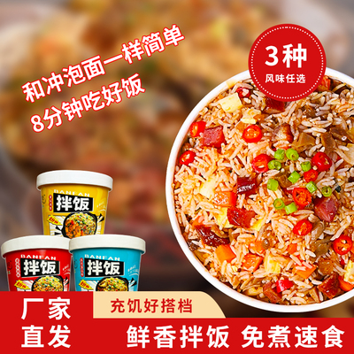 免煮冲泡拌饭桶装开水泡米饭速食方便米饭速食宿舍快餐大分量整箱