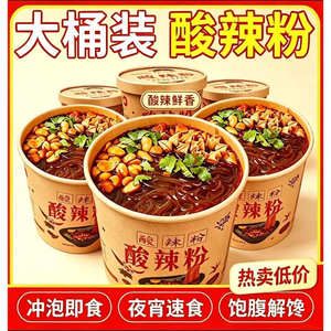 【清场处理】酸辣粉大桶装冲泡速食整箱宿舍批发懒人食品夜宵