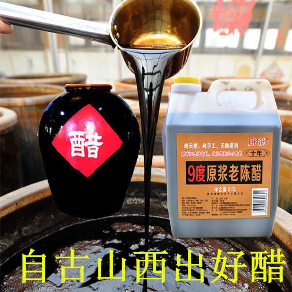 9度10年原浆醋山西特产泡黑豆蒜纯粮酿造凉拌手工老陈醋五斤包邮