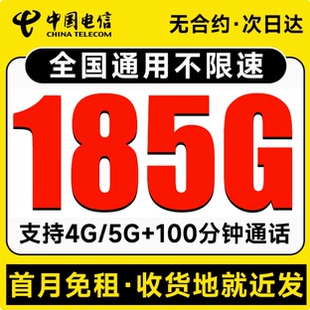 中国电信流量卡纯流量上网卡无线限流量卡5g全国通用手机卡电话卡