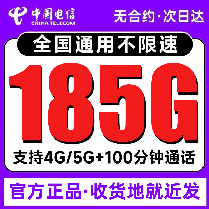 中国电信流量卡纯流量上网卡手机电话卡大流量卡5G无线限全国通用