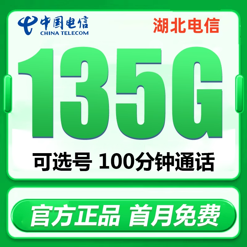 湖北电信纯流量上网手机卡电话卡星卡武汉黄石襄阳孝感宜昌咸宁