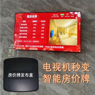 电子房价牌机顶盒酒店宾馆价格牌显示屏电视价目表系统展示牌屏幕