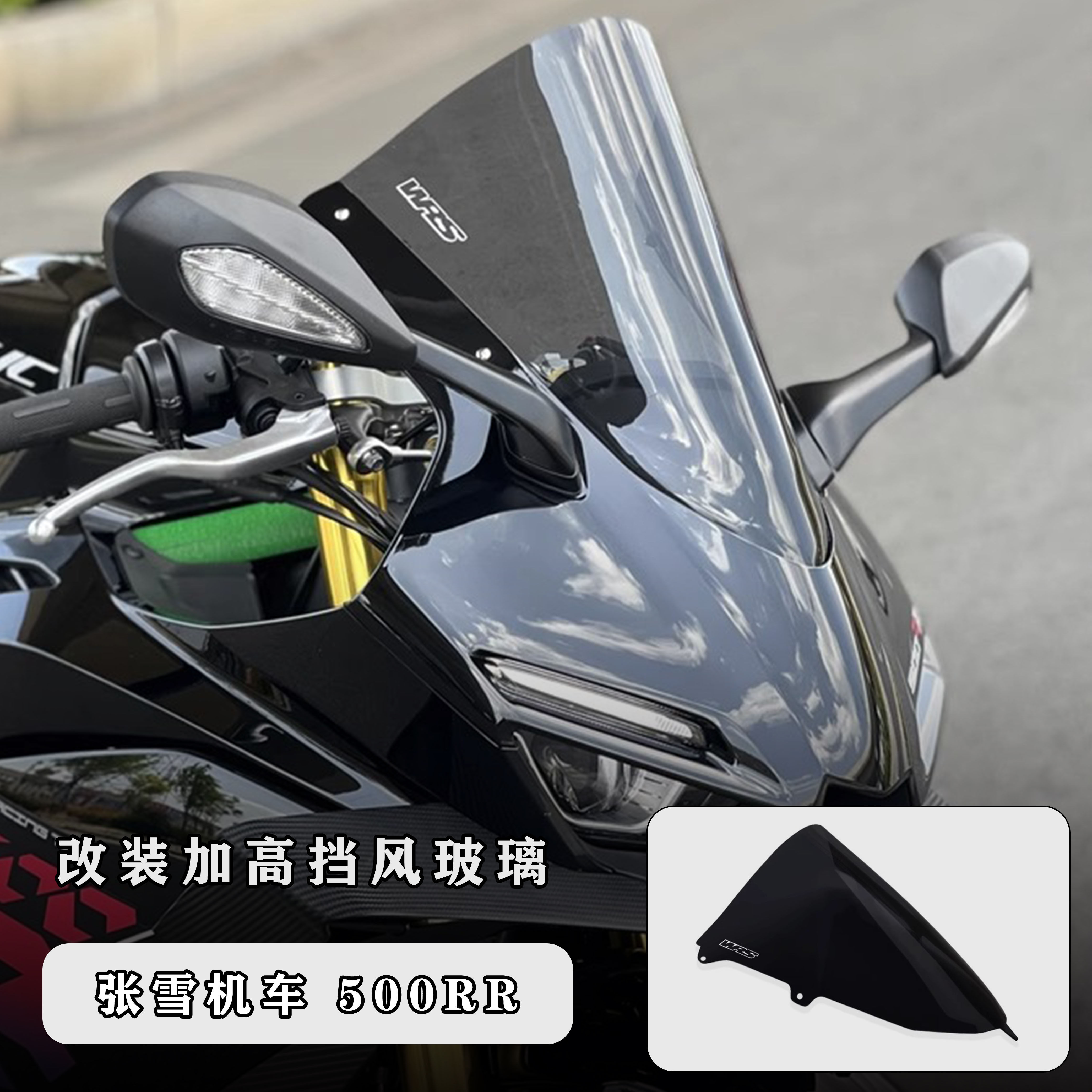 适用张雪500RR ZX500RR 改装加高风挡黑化竞技风挡前挡风玻璃 - 实物图