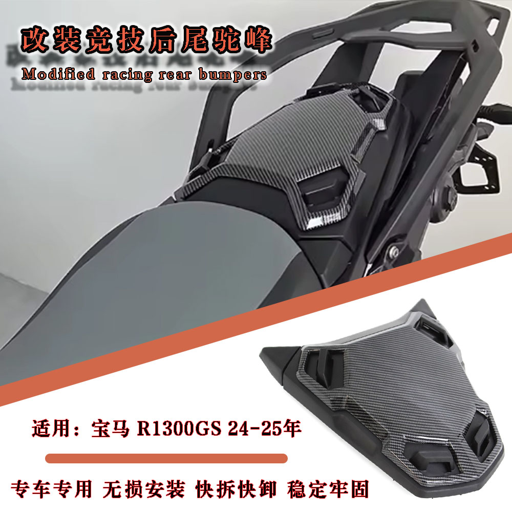 R1300GS后尾盖改装竞技后尾驼峰