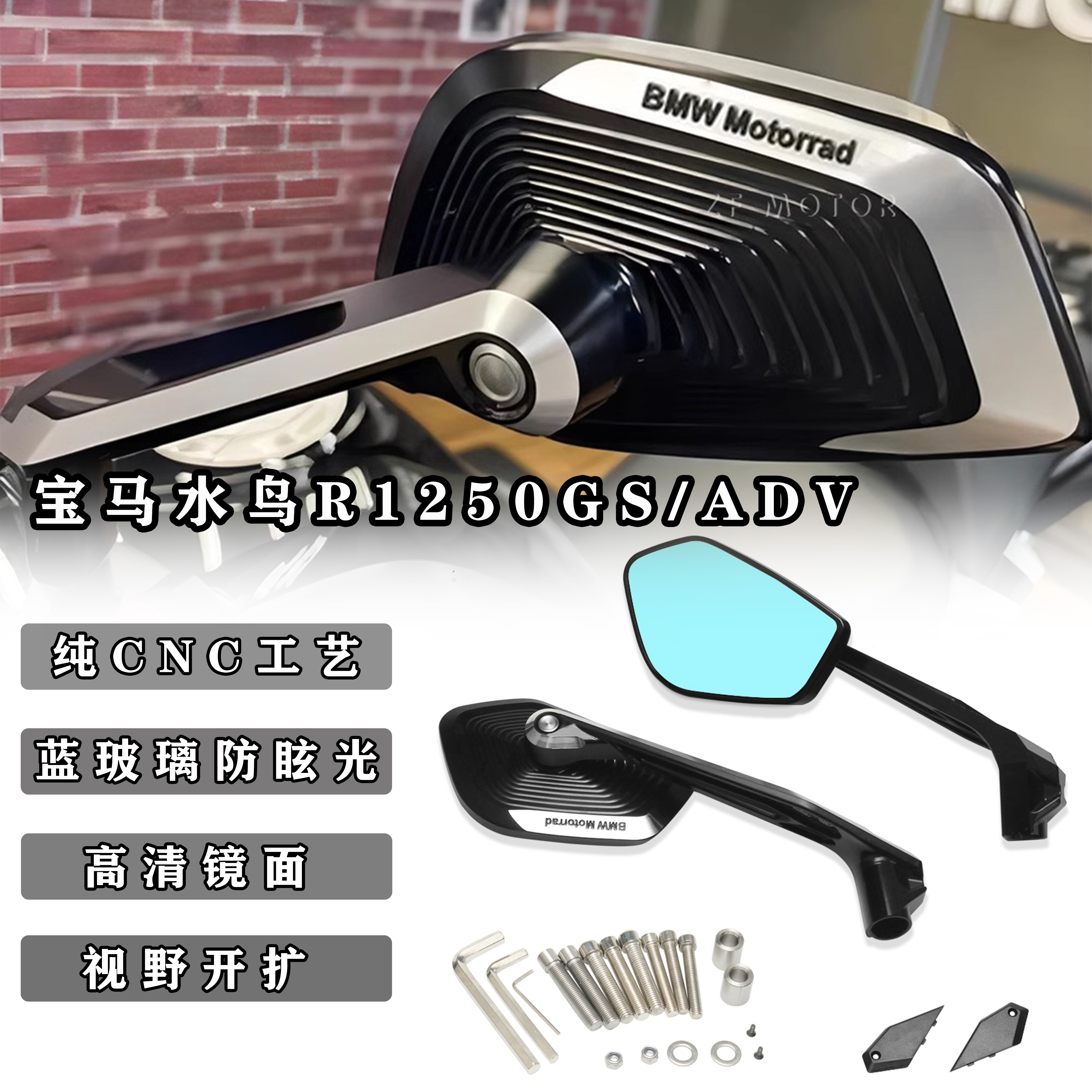 宝马水鸟R1250GS/ADVCNC后视镜
