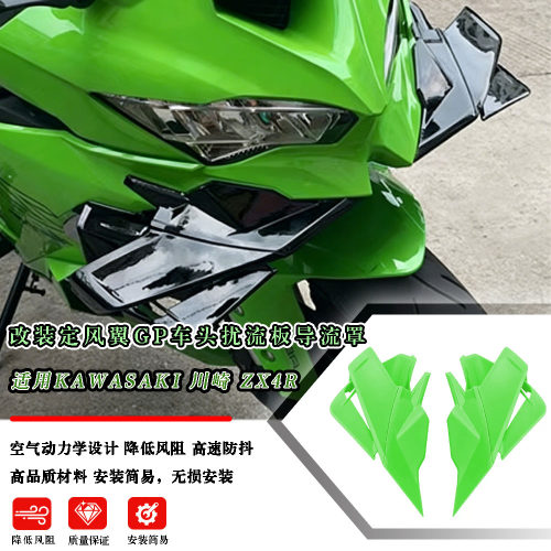 NINJA400 ZX4R ZX4RR改装前唇定风翼下唇侧风翼导流罩