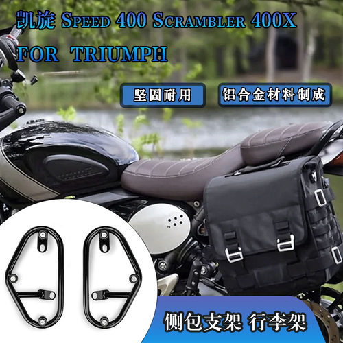 凯旋Speed400摩托车边包支架