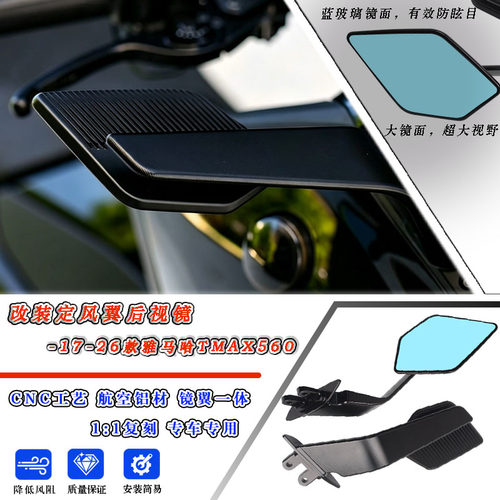 雅马哈TMAX560改装定风翼后视镜