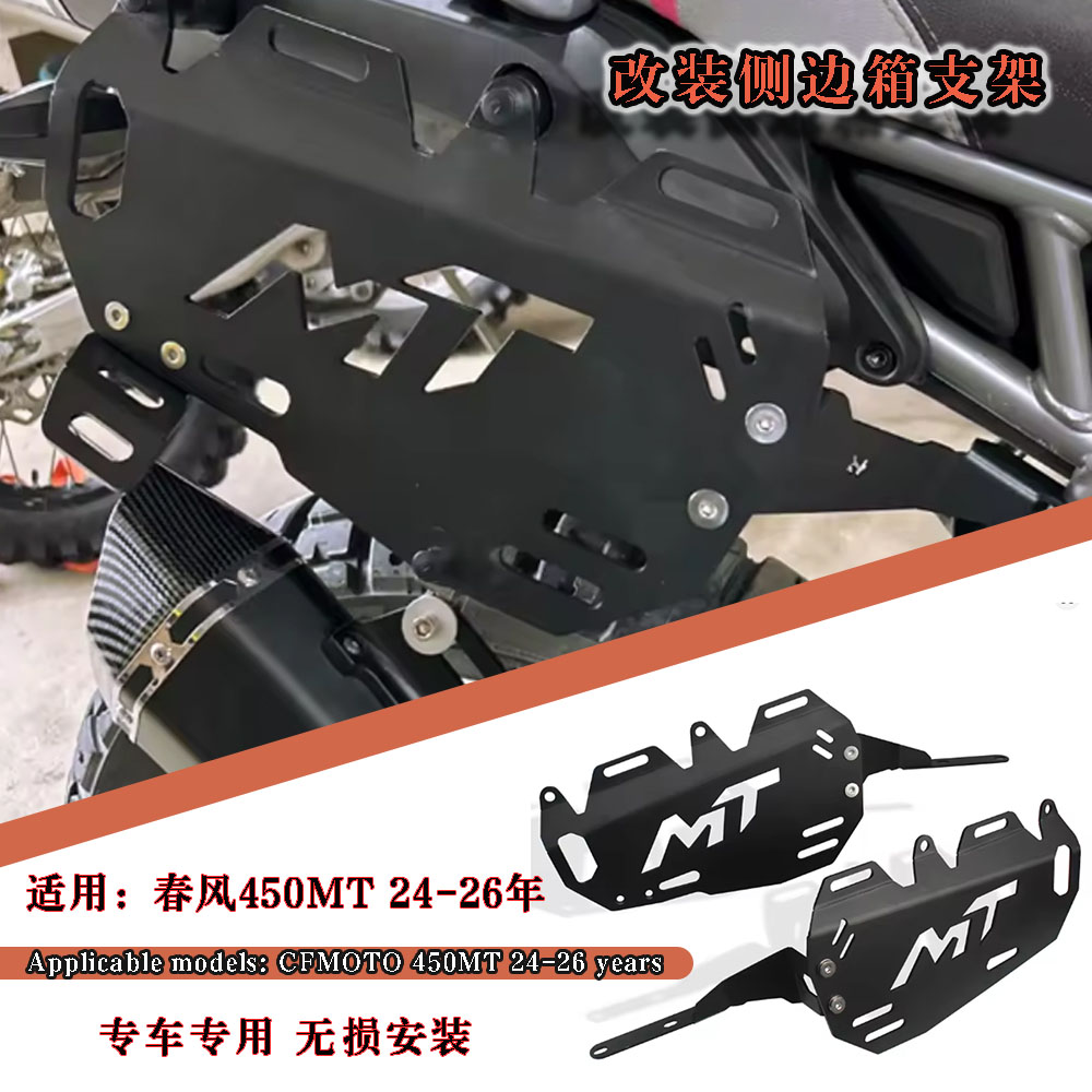 春风450MT改装边包支架行李架