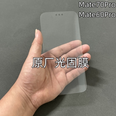 华为Mate70Pro原厂光固膜mate70RS非凡大师原装软膜mate60Pro出厂原配mate60RS原机膜手机膜UV菲林膜塑料售后