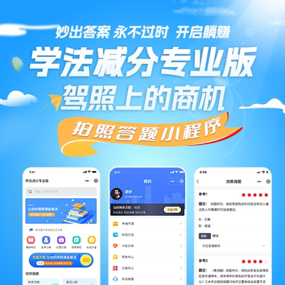 学法减分小程序驾考学法减分小程序源码SAAS坑位搜题答题搭建源码