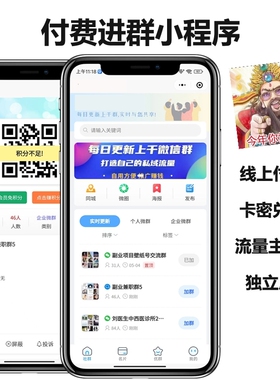 微信九块九付费进群小程序社群名片优群功能流量主一条龙搭建部署