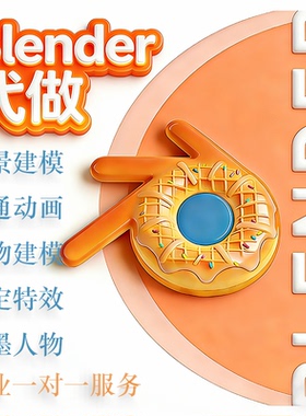 Blender建模戏曲古风代做传统非遗元素3D化场景角色动画渲染定制