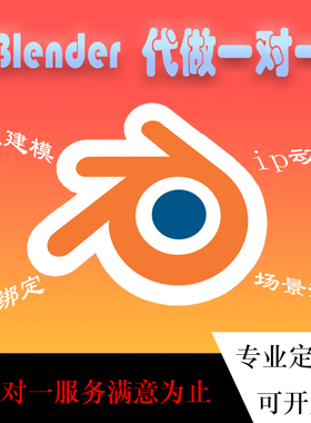 blender建模动画接单制作卡通人物ip三维场景骨骼绑定代做代渲染