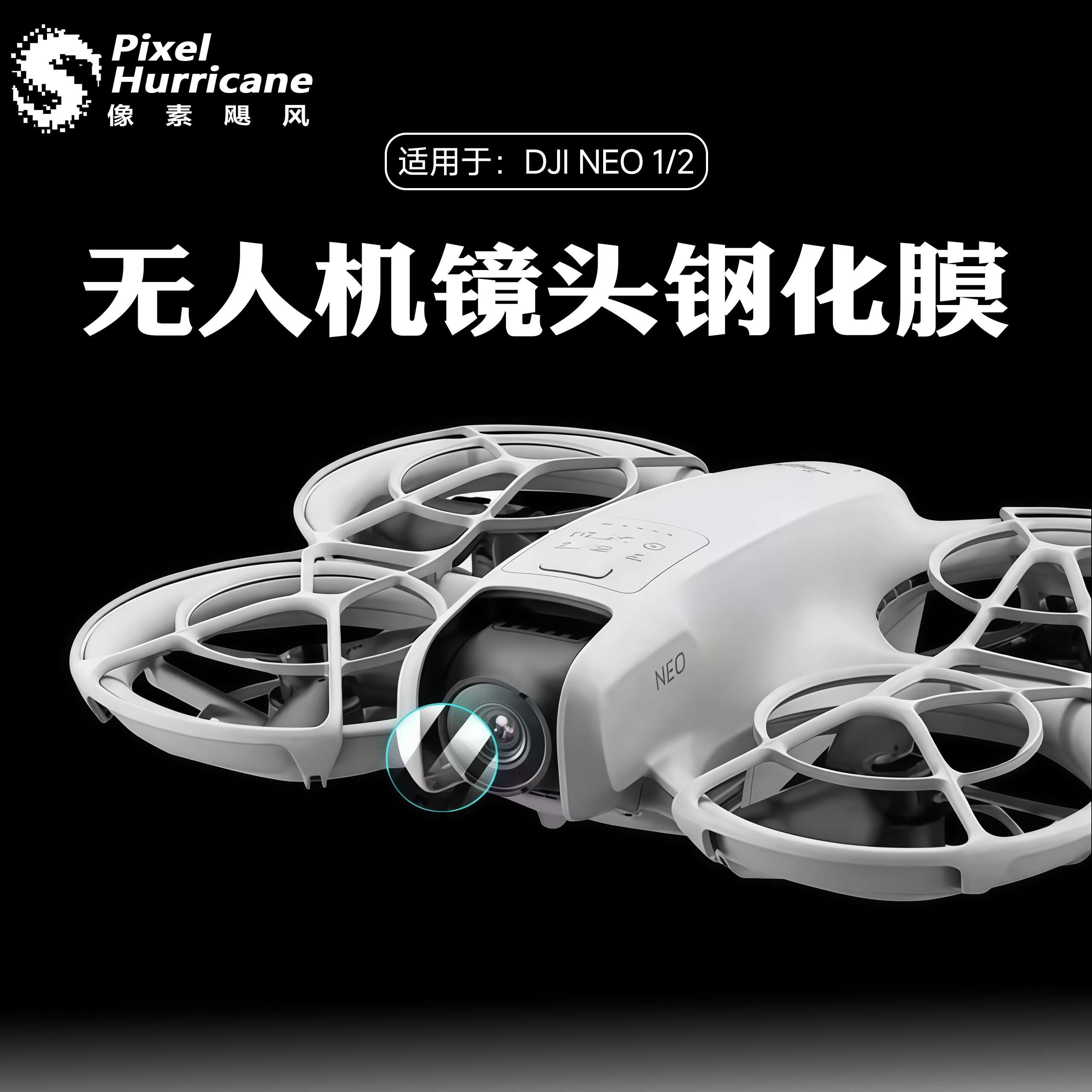大疆Neo2无人机镜头膜