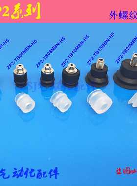 ZP2真空吸盘ZP2-TB04MBN-A3 ZP2-TB06 08 10 15 20MBS/MBN-H5吸嘴