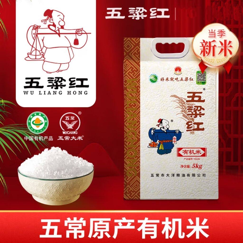 25年新米五梁红有机大米5kg 五常稻花香2号大米10斤 正品包邮
