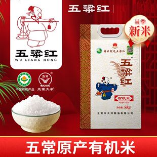 25年新米五梁红有机大米5kg 五常稻花香2号大米10斤 正品包邮