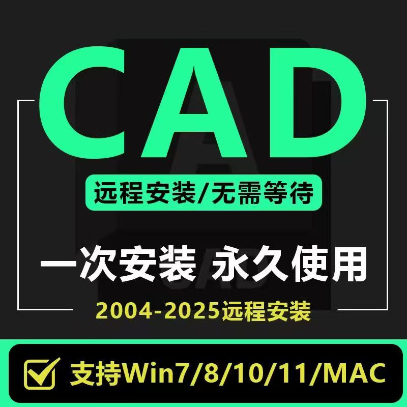 AutoCAD2007-2025远程安装服务/安装包2016 2021 2010/20订制服务