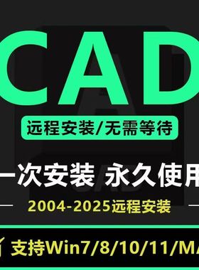 CAD远程安装2006-2026软件激活正版Auto2016 2020安装包2014 2023