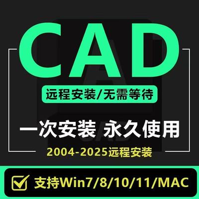 AutoCAD2007-2025远程安装服务/安装包2016 2021 2010/20订制服务