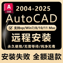 AutoCAD远程安装2007-2025正版软件激活服务2016 2021 2024安装包