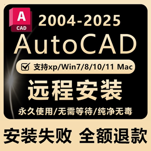 軟件激活服務(wù)2016 2021 2007 2024安裝 包 2025正版 AutoCAD遠(yuǎn)程安裝