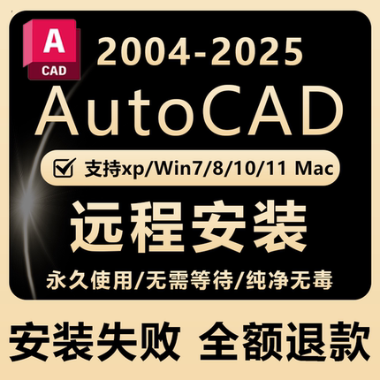 AutoCAD远程安装2016 2021/24 2007-2025永久激活服务CAD定制服务