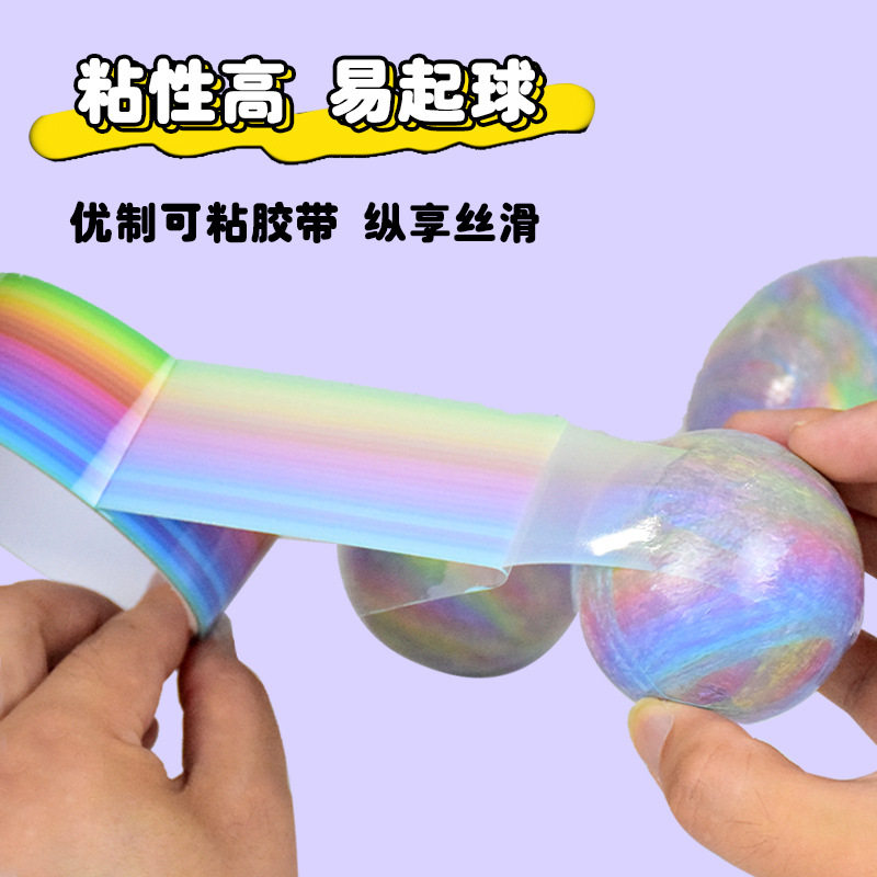 小红书同款彩虹粘粘球胶带大号diang球球黏黏球DIY沾沾球学生解压