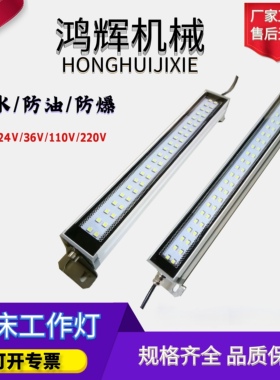 机床工作灯数控车床LED照明灯防爆防水防油长条灯CNC金属灯