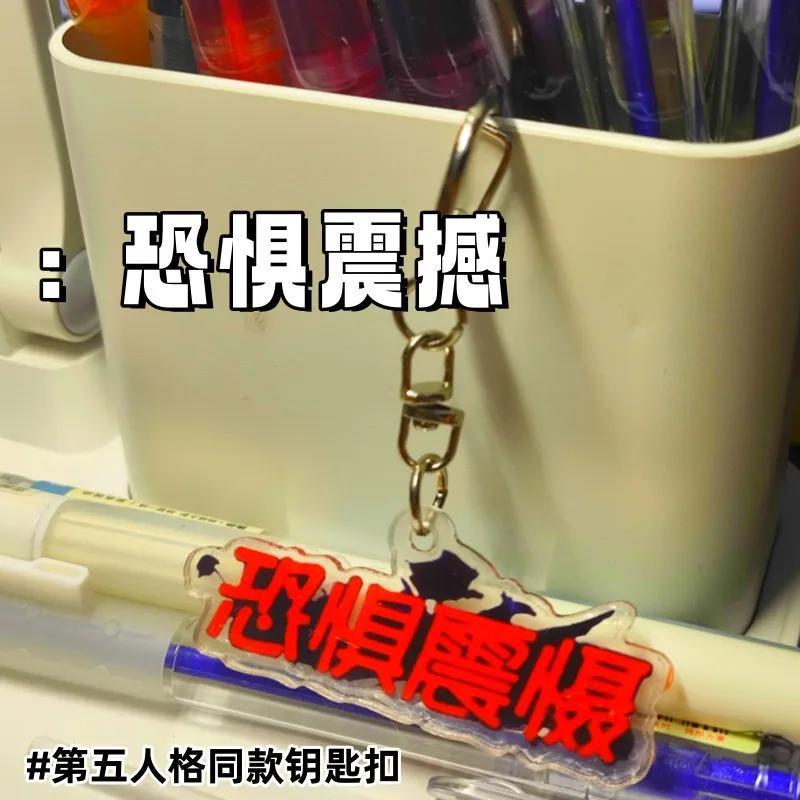 爆款第五人格周边搞怪文字钥匙扣恐惧震慑搏命挣扎书包包挂件