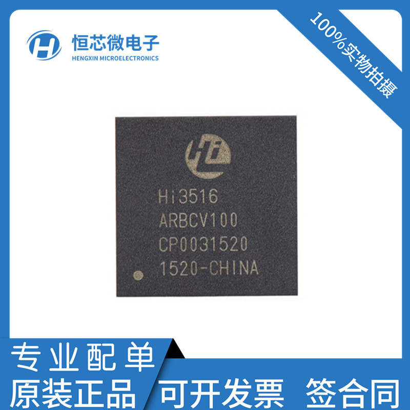 全新原装 HI3516ARBCV100 HI3516AV100视频处理芯片现货 - 实物图