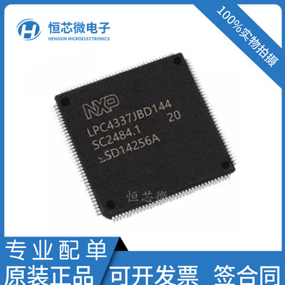 全新原装 LPC4337JBD144 LPC4337JBD 封装LQFP-144 微控制器-MCU