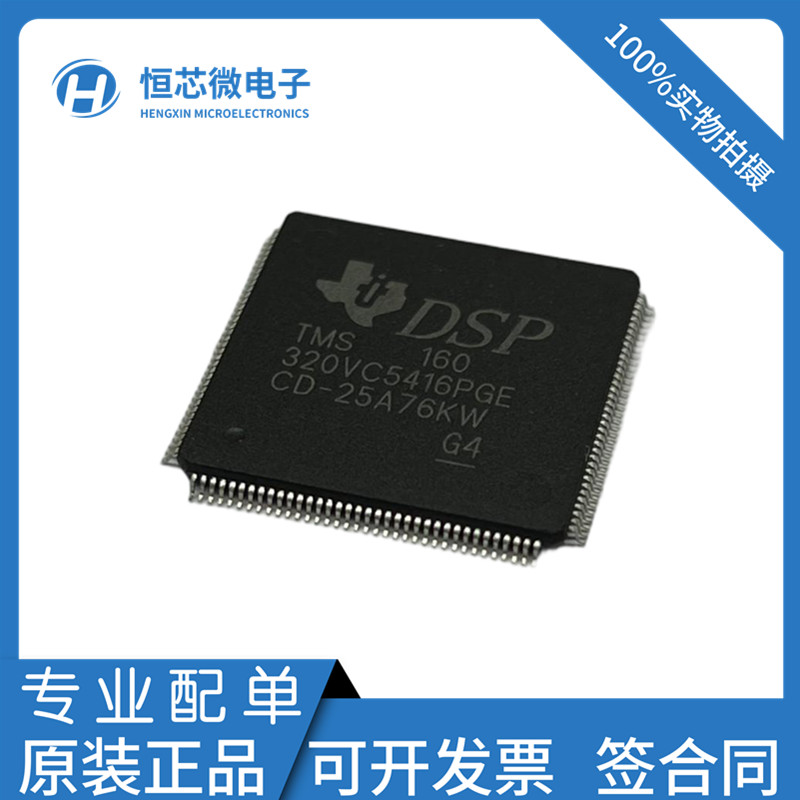 全新原装 TMS320VC5416PGE160 QFP144 数字信号处理器和控制器DSP