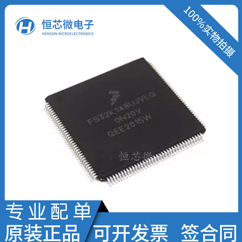 全新原装 FS32K148UJVLQ 0N20V 封装QFP144 汽车微控制器芯片