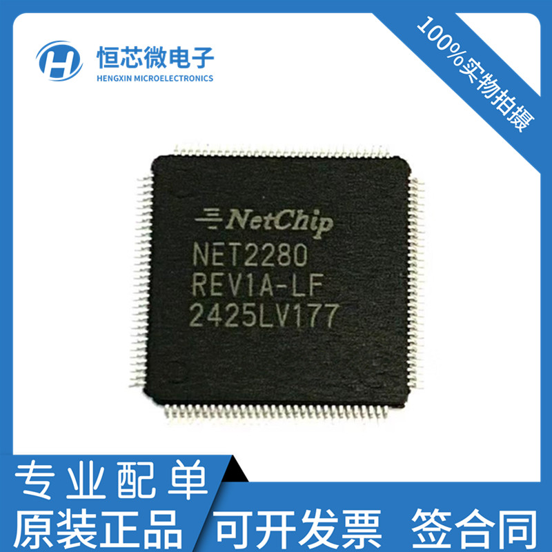 全新原装 NET2280REV1A-LF NET2280 封装QFP120 控制器芯片IC现货