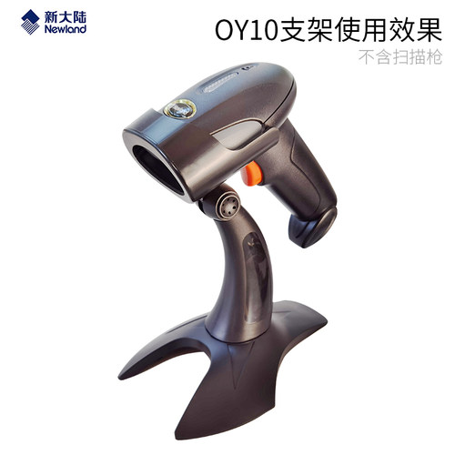 新大陆OY10/0Y20+系列扫码枪专用支架扫描枪巴枪智能支架