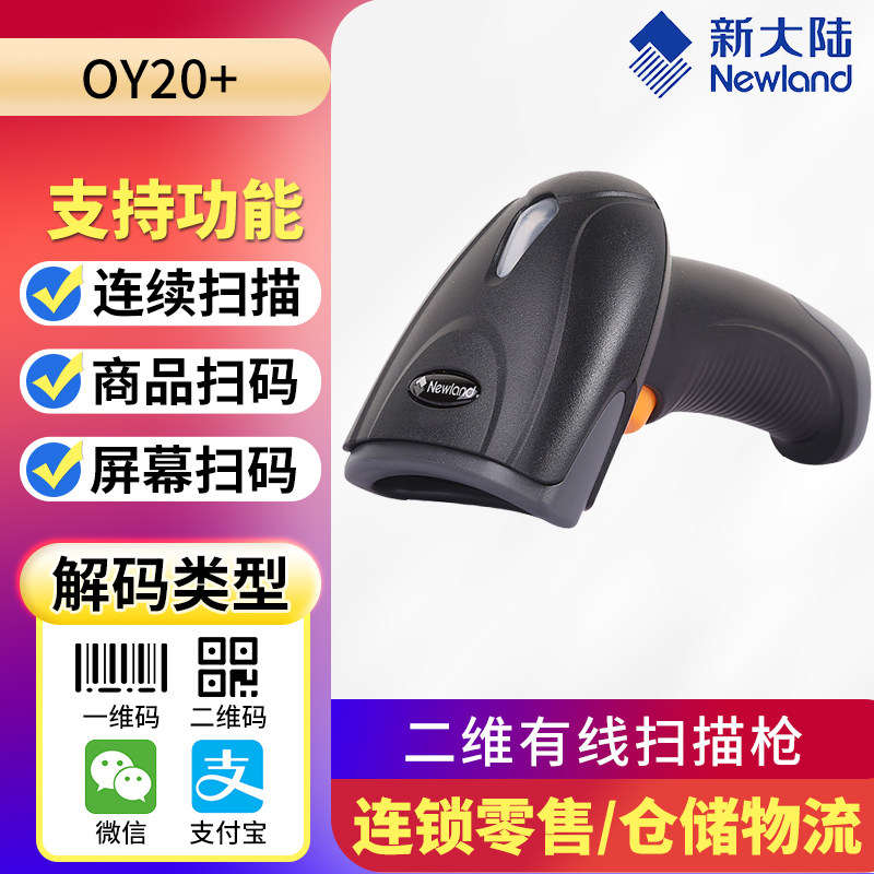 新大陆oy20+/KS20扫描枪支付宝微信超市收银有线二维条码扫码枪器