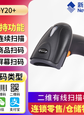 新大陆oy20+/KS20扫描枪支付宝微信超市收银有线二维条码扫码枪器