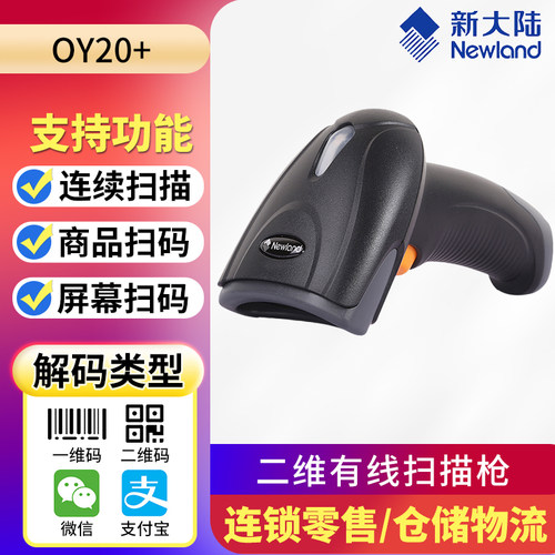 新大陆oy20+/KS20扫描枪支付宝微信超市收银有线二维条码扫码枪器