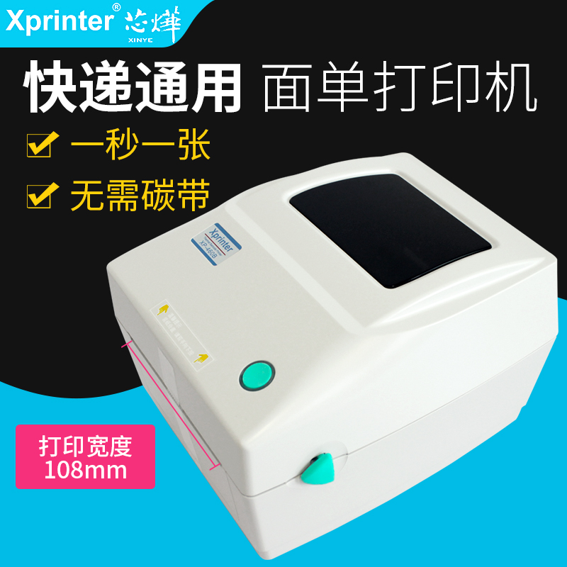 芯烨快递单热敏不干胶标签打印机