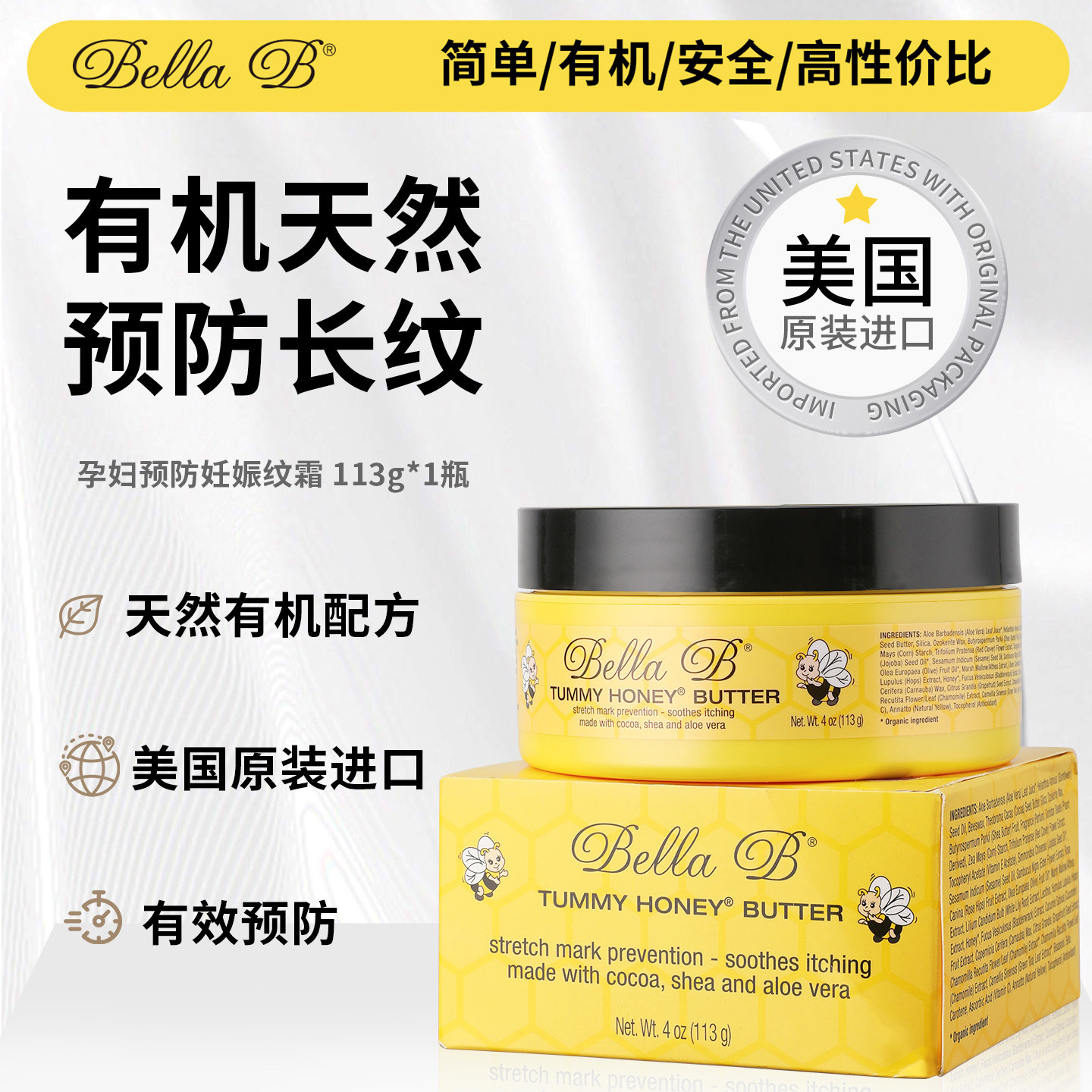 美国BellaB小蜜蜂妊娠霜孕妇专用防妊娠纹孕期预防霜113g/罐