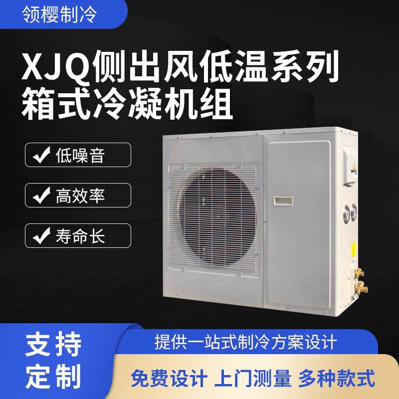 美乐柯XJQ侧出风低温系列箱式冷凝机组冷藏制冷设备冷凝机组低温,机械设备,制冷设备,淘宝优惠券,粉丝福利购,淘宝优惠卷