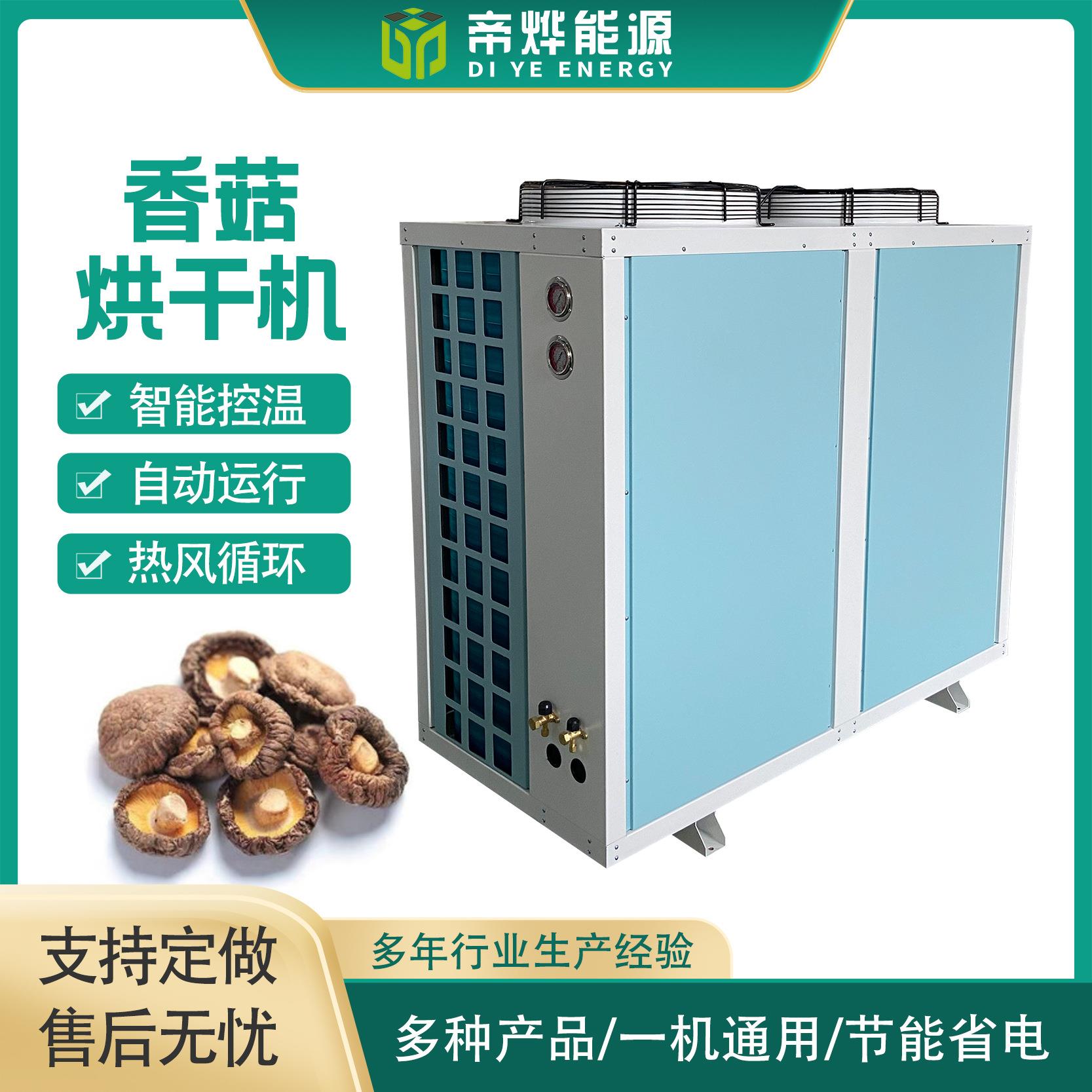 帝烨农产品空气能热泵烘干机商用10匹香菇热风循环烘箱药材烘干房