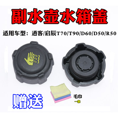 适配启辰D50R50R30T70T90D60M50V副水箱盖副水壶盖防冻液壶