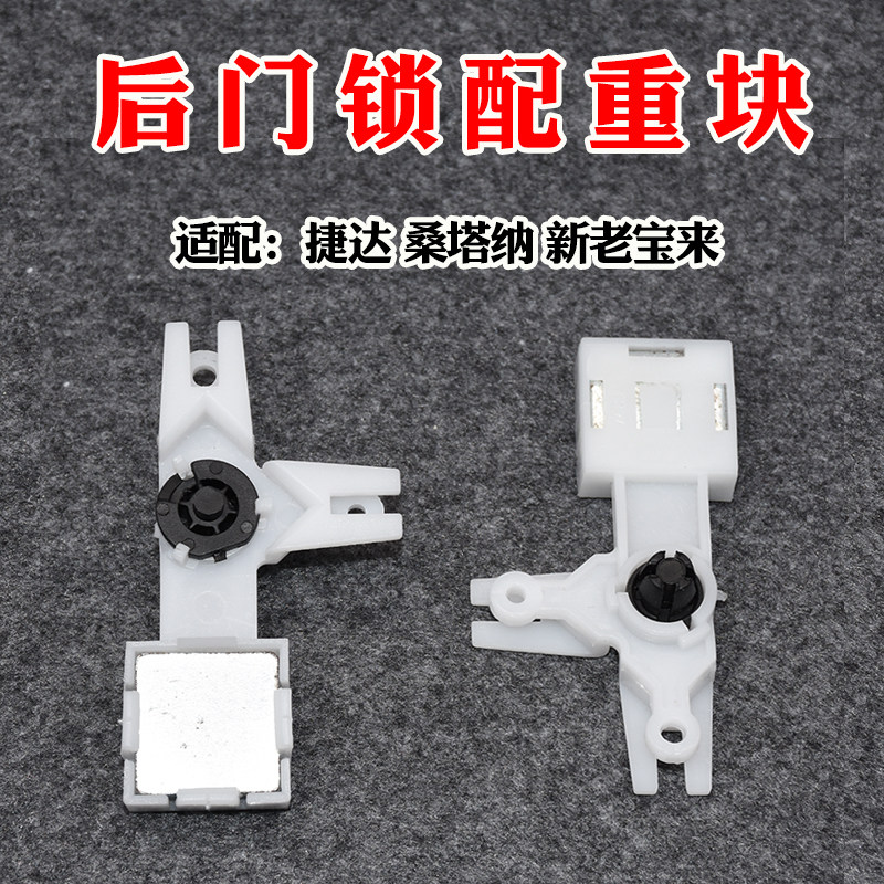 适配捷达桑塔纳宝来车门锁平衡块后门角度杆门提配重铁配重块