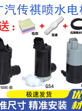 适配广汽传祺GS4GS5GA5GA6GA3S8速博前玻璃喷水壶马达雨刮喷水泵