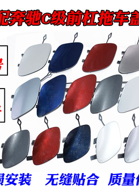 适配奔驰E级C级W205 C180C200前杠拖车盖C260C300E200后牵引盖勾