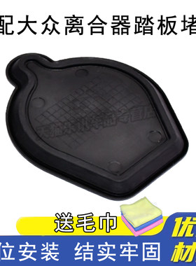 卡扣卡离合器踏板堵盖